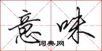 田英章意味行书怎么写