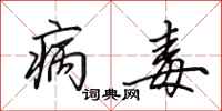 田英章病毒行书怎么写