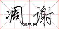 田英章凋谢行书怎么写