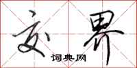 田英章交界行书怎么写