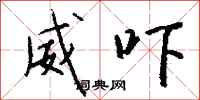 钱沛云威吓行书怎么写