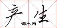 田英章产生行书怎么写
