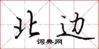 田英章北边行书怎么写