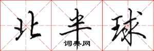 田英章北半球行书怎么写