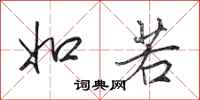 田英章如若行书怎么写