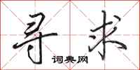 田英章寻求行书怎么写