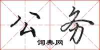 田英章公务行书怎么写