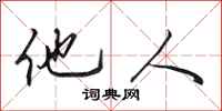 田英章他人行书怎么写