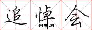 田英章追悼会行书怎么写