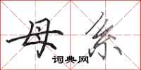田英章母系行书怎么写