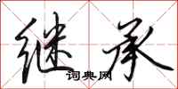 田英章继承行书怎么写
