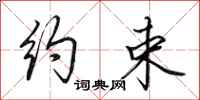 田英章约束行书怎么写