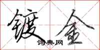 田英章镀金行书怎么写