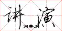 田英章讲演行书怎么写