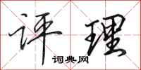 田英章评理行书怎么写
