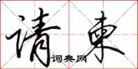 田英章请柬行书怎么写