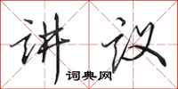 田英章讲议行书怎么写