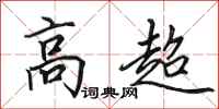 田英章高超行书怎么写