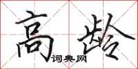 田英章高龄行书怎么写