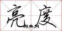 田英章亮度行书怎么写
