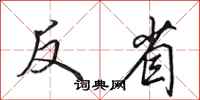 田英章反省行书怎么写