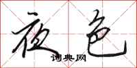 田英章夜色行书怎么写
