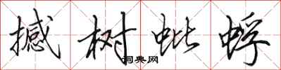田英章撼树蚍蜉行书怎么写