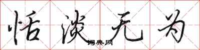 田英章恬淡无为行书怎么写