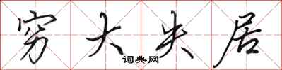 田英章穷大失居行书怎么写