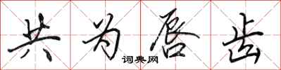 田英章共为唇齿行书怎么写