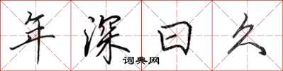 田英章年深日久行书怎么写