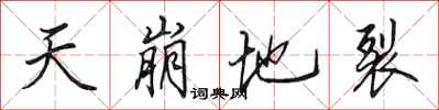 田英章天崩地裂行书怎么写
