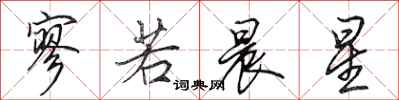 田英章寥若晨星行书怎么写