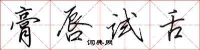 田英章膏唇试舌行书怎么写