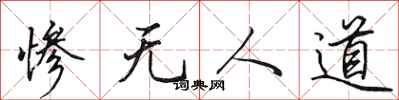 田英章惨无人道行书怎么写