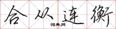 田英章合从连衡行书怎么写