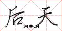 田英章后天行书怎么写