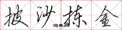 田英章披沙拣金行书怎么写