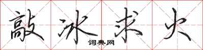 田英章敲冰求火行书怎么写