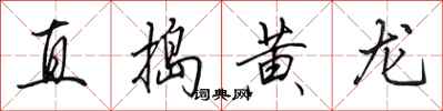 田英章直捣黄龙行书怎么写