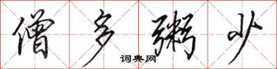 田英章僧多粥少行书怎么写