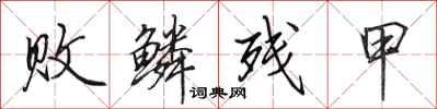 田英章败鳞残甲行书怎么写