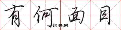 田英章有何面目行书怎么写