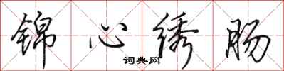 田英章锦心绣肠行书怎么写