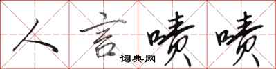 田英章人言啧啧行书怎么写