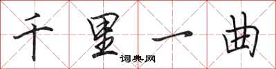 田英章千里一曲行书怎么写
