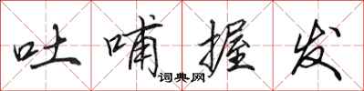 田英章吐哺握发行书怎么写