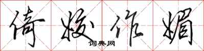 田英章倚姣作媚行书怎么写