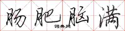 田英章肠肥脑满行书怎么写