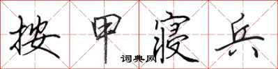 田英章按甲寝兵行书怎么写